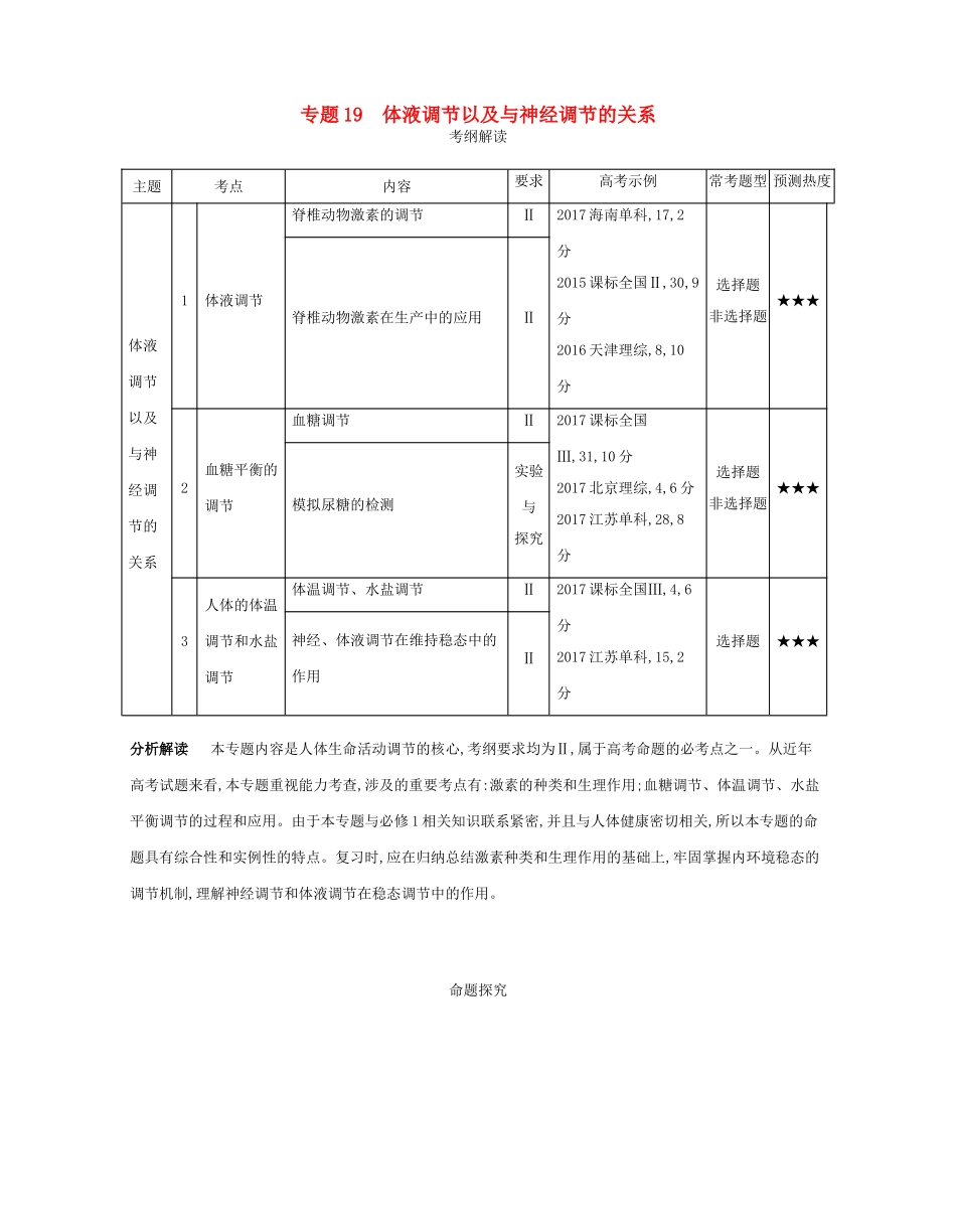 （新课标）高考生物一轮复习 专题19 体液调节以及与神经调节的关系讲学案-人教版高三全册生物学案_第1页