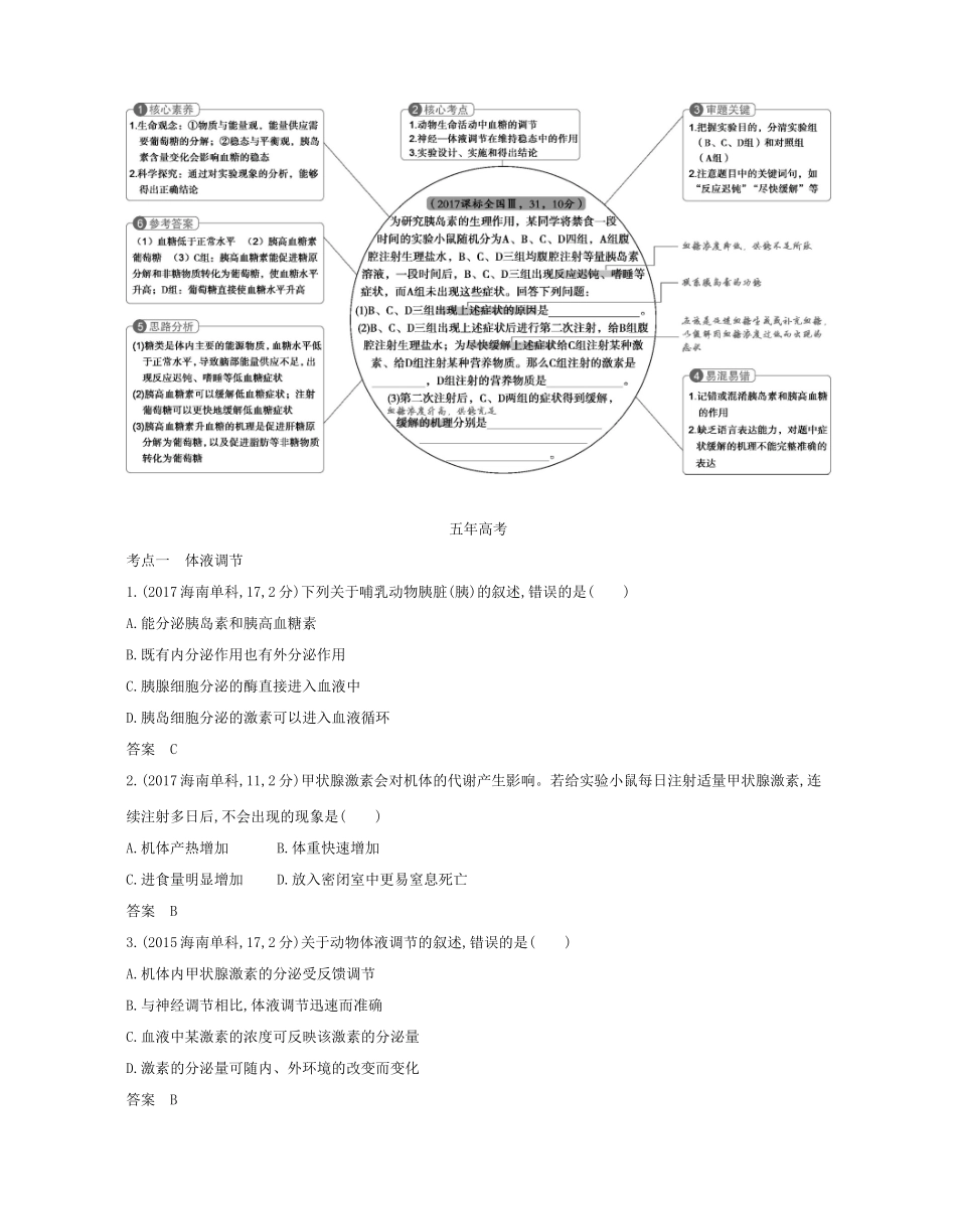 （新课标）高考生物一轮复习 专题19 体液调节以及与神经调节的关系讲学案-人教版高三全册生物学案_第2页