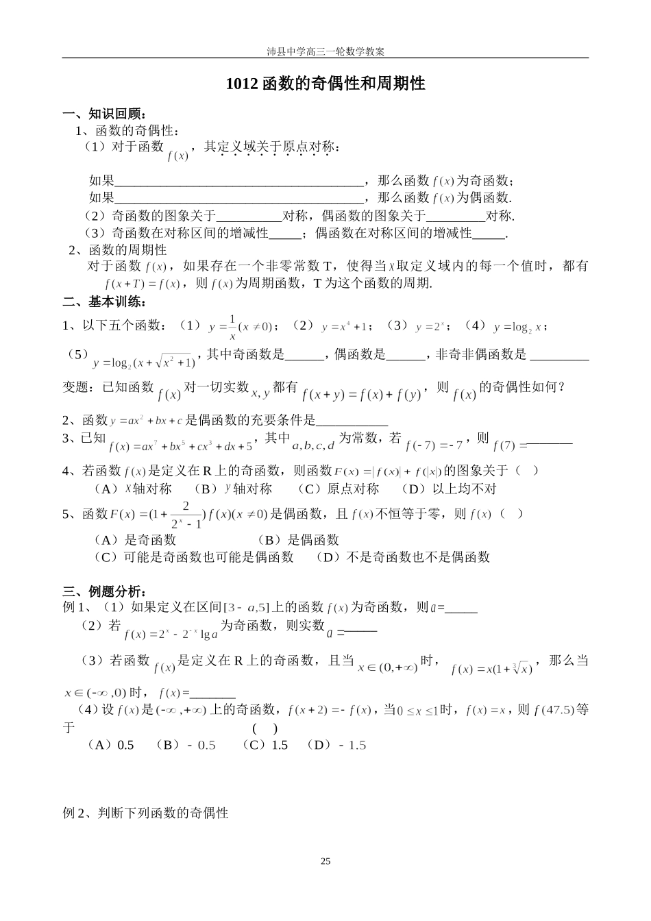 1012函数的奇偶性和周期性_第1页