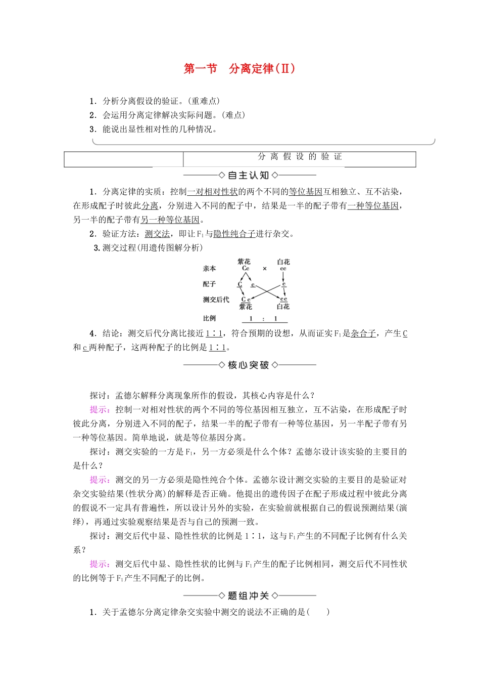 高中生物 第1章 孟德尔定律 第1节 分离定律（Ⅱ）学案 浙科版必修2-浙科版高一必修2生物学案_第1页