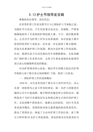 5.12护士节领导发言稿