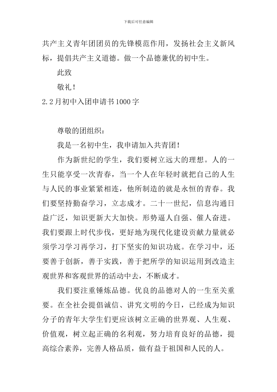 2月初中入团申请书1000字10篇_第2页