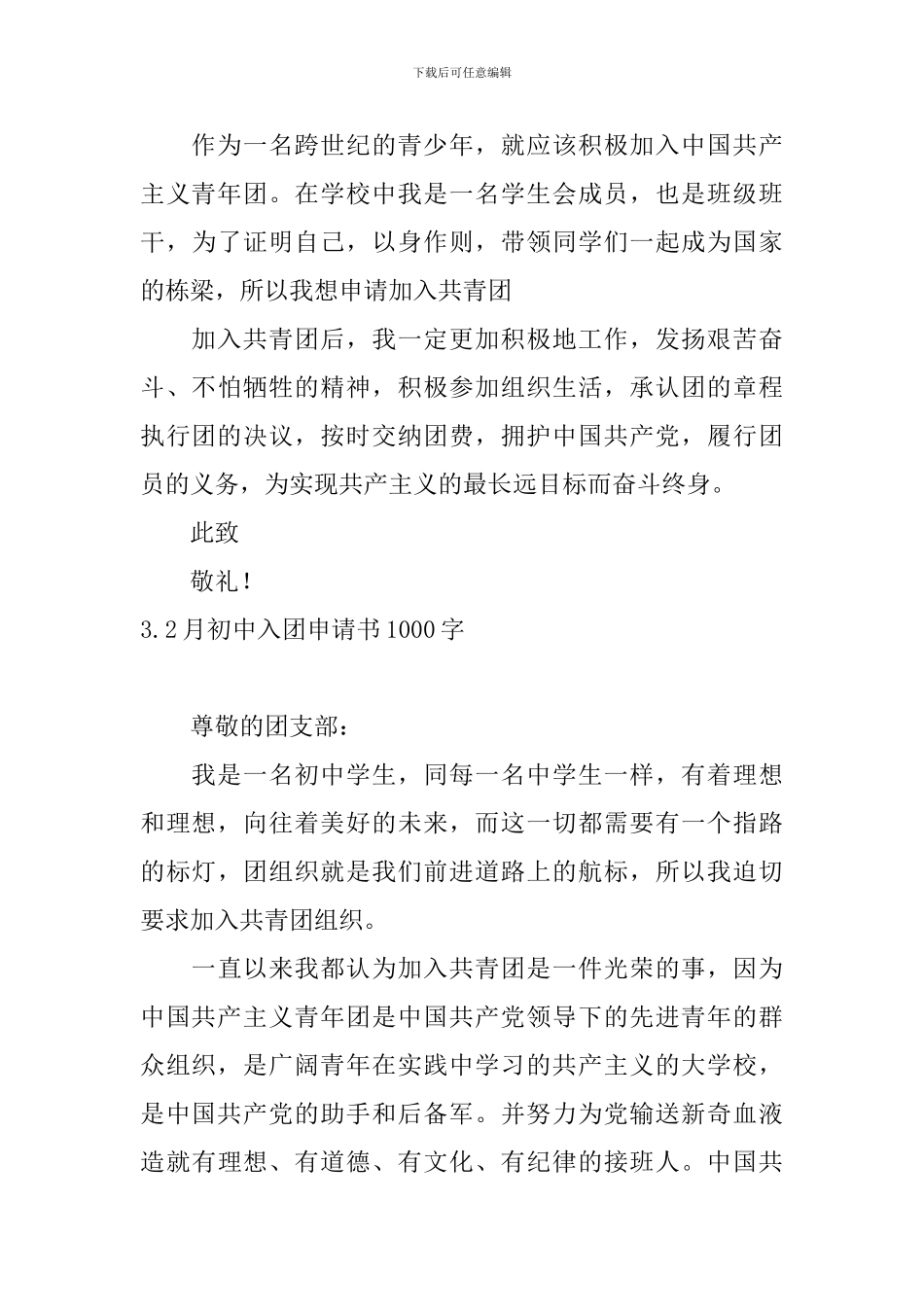 2月初中入团申请书1000字10篇_第3页
