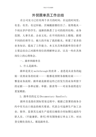 外贸跟单员工作总结