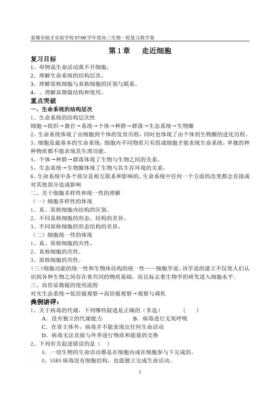 高三生物一轮复习教学案走近细胞_第1页