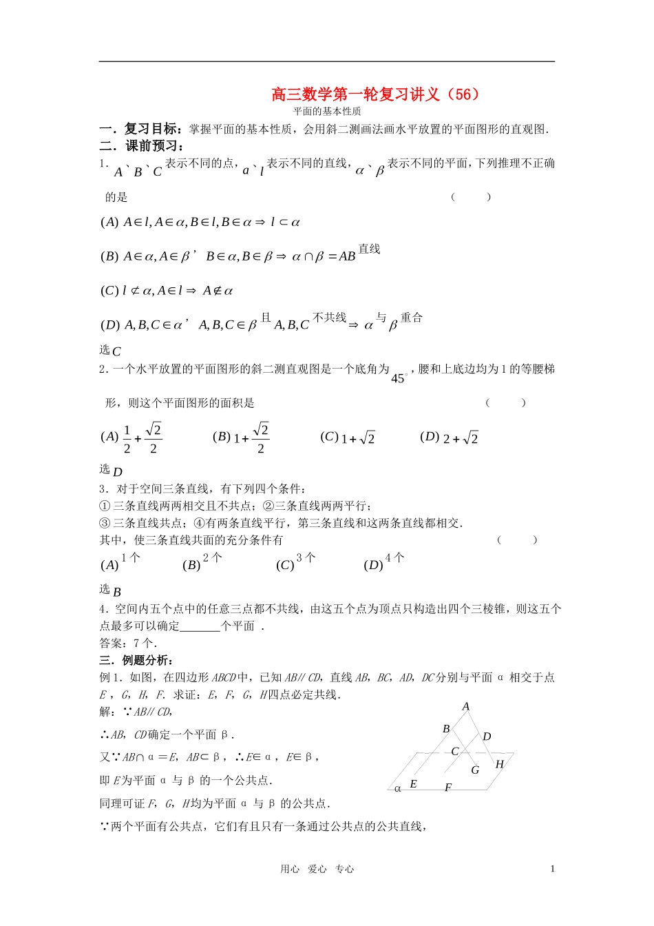 高三数学第一轮复习讲义（56）平面的基本性质_第1页