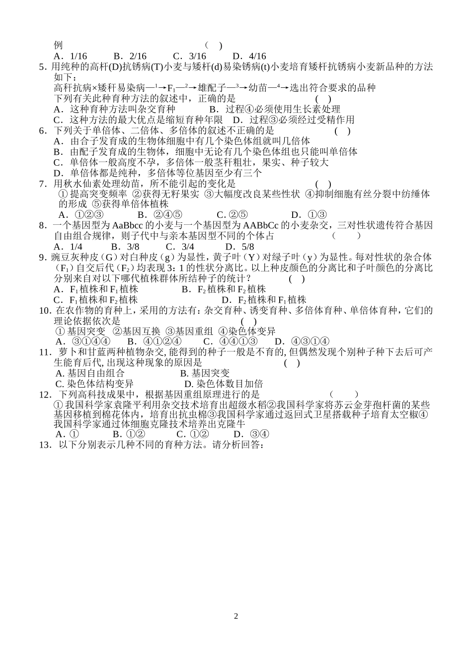 从杂交育种到基因工程1_第2页