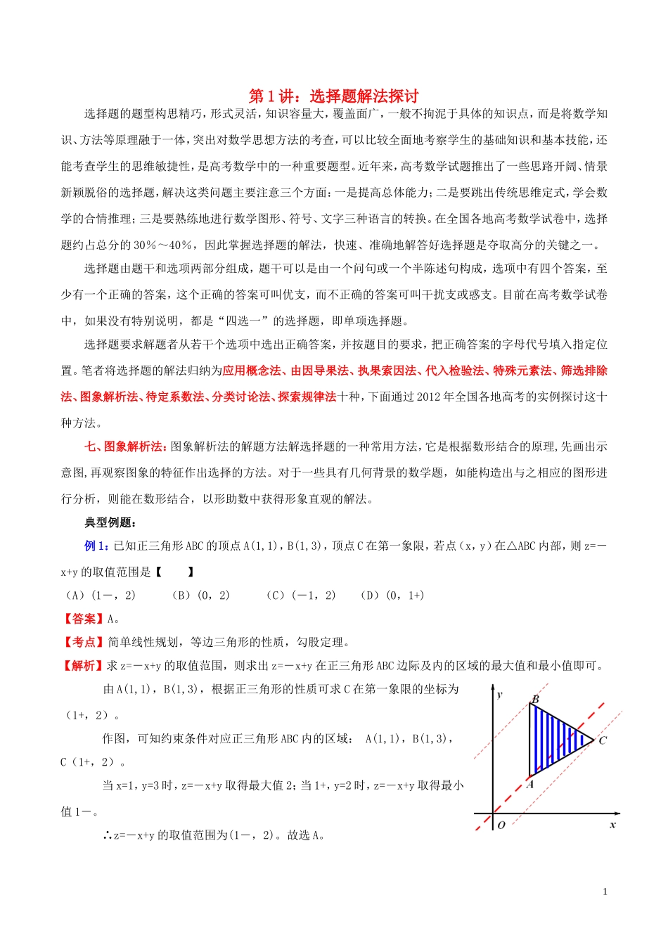 高三数学 名校尖子生培优大专题 选择题解法探讨7 图象解析法教案 新人教A版-新人教A版高三全册数学教案_第1页