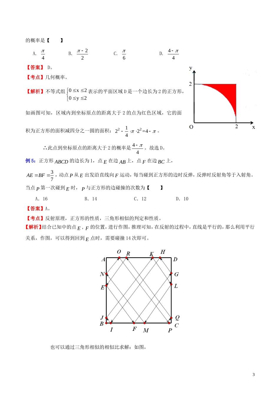 高三数学 名校尖子生培优大专题 选择题解法探讨7 图象解析法教案 新人教A版-新人教A版高三全册数学教案_第3页