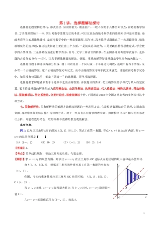 高三数学 名校尖子生培优大专题 选择题解法探讨7 图象解析法教案 新人教A版-新人教A版高三全册数学教案
