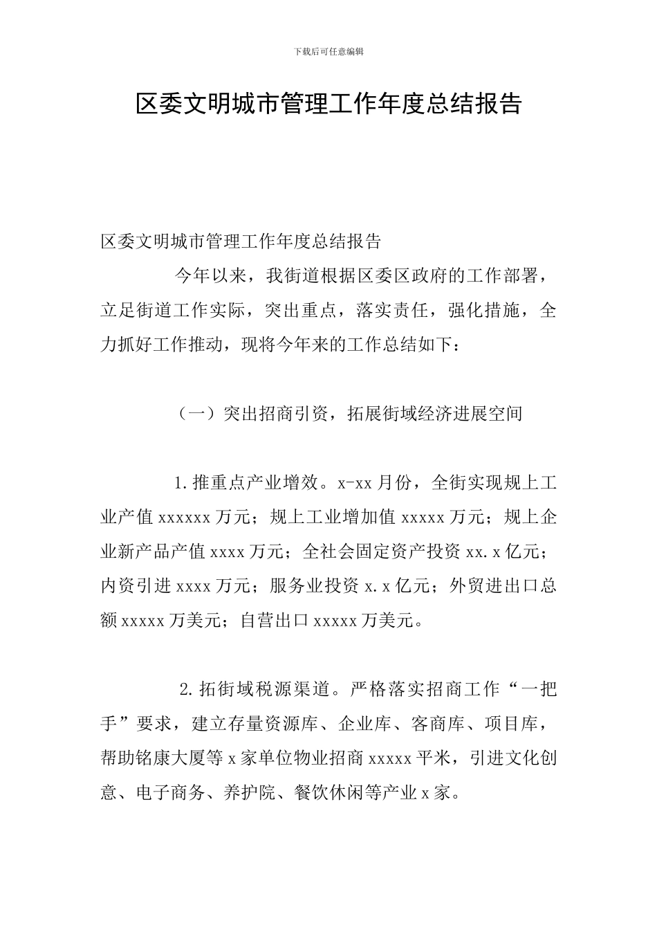 区委文明城市管理工作年度总结报告_第1页