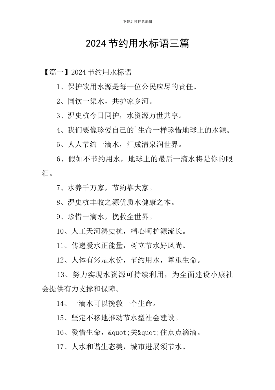 2024节约用水标语三篇_第1页