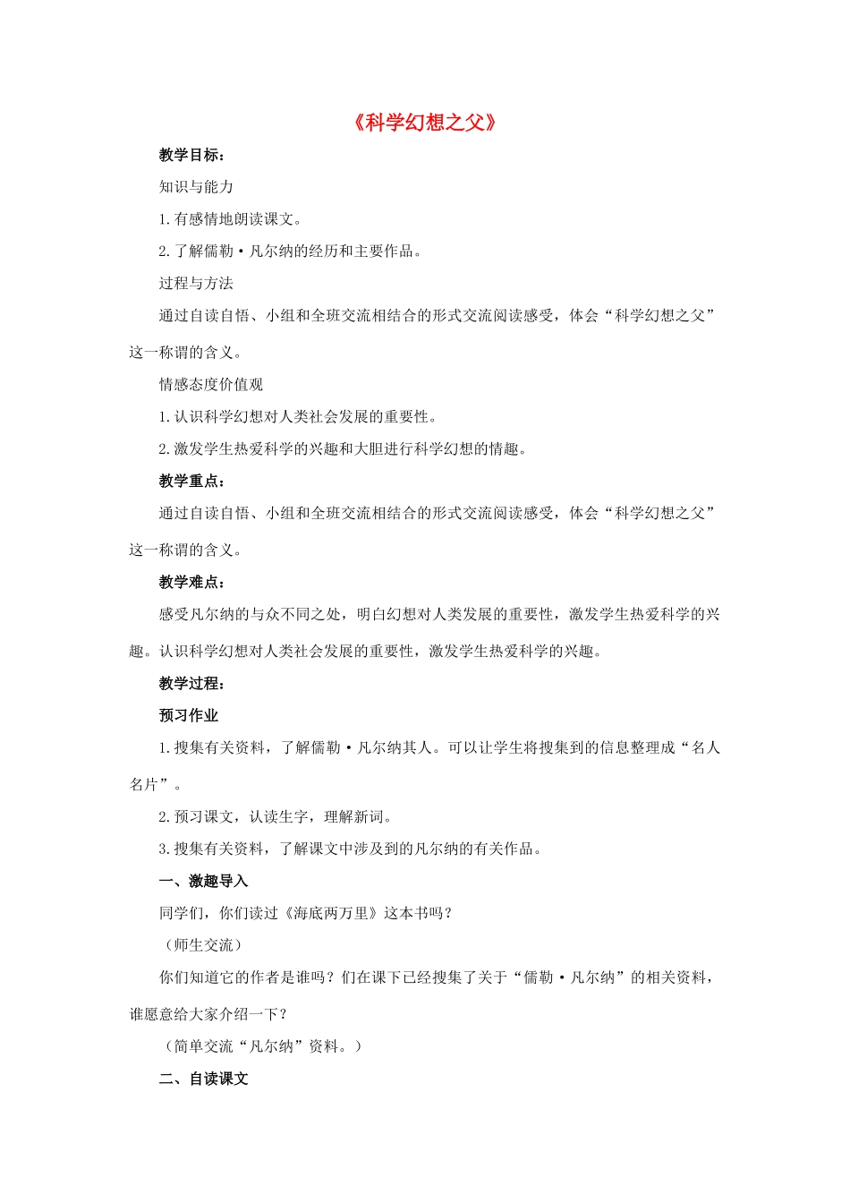 春六年级语文下册 第25课《科学幻想之父》（话题讨论）教学设计 冀教版-冀教版小学六年级下册语文教案_第1页