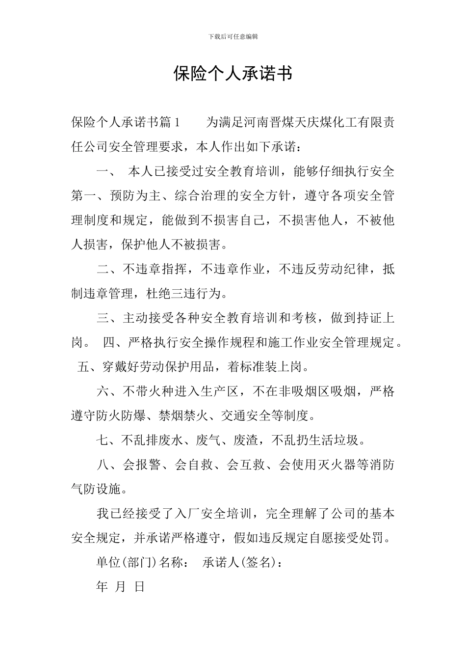 保险个人承诺书_第1页