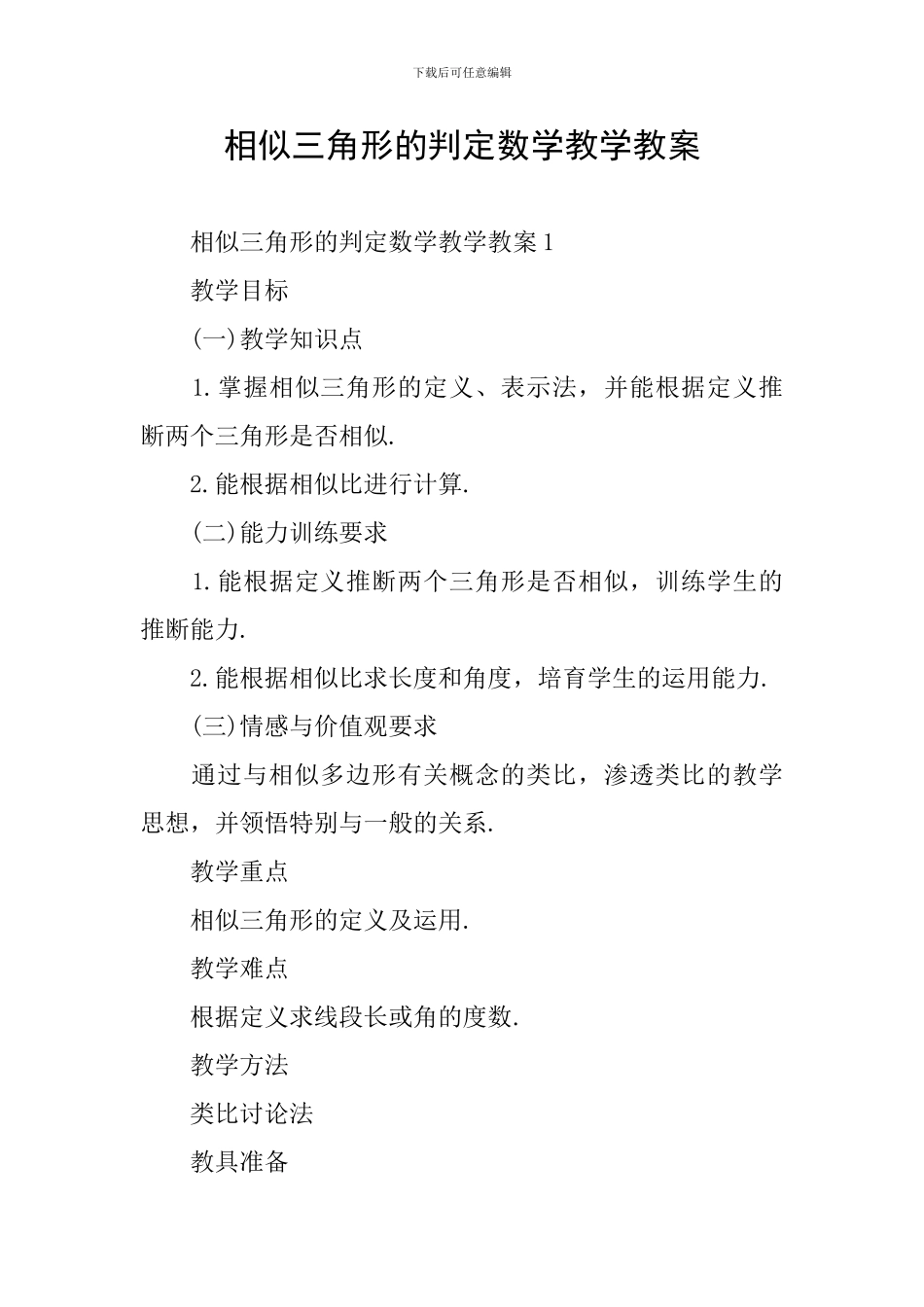 相似三角形的判定数学教学教案_第1页