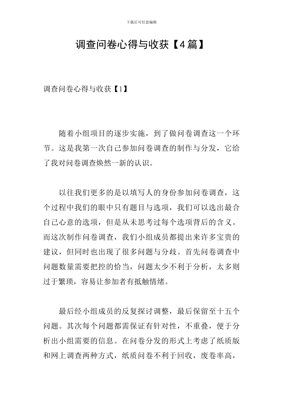 调查问卷心得与收获_第1页