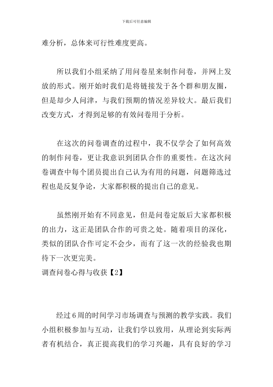 调查问卷心得与收获_第2页