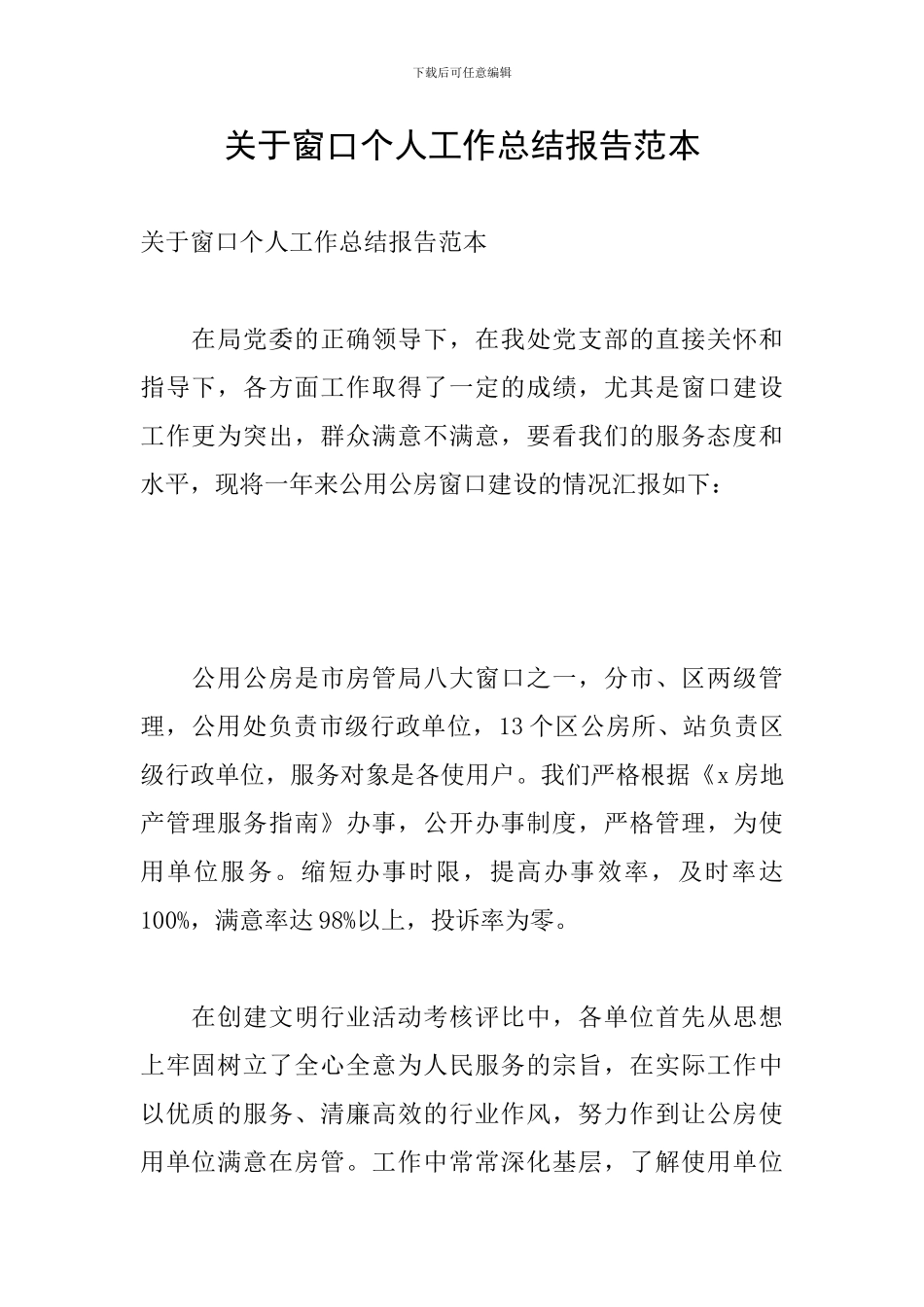 关于窗口个人工作总结报告范本_第1页