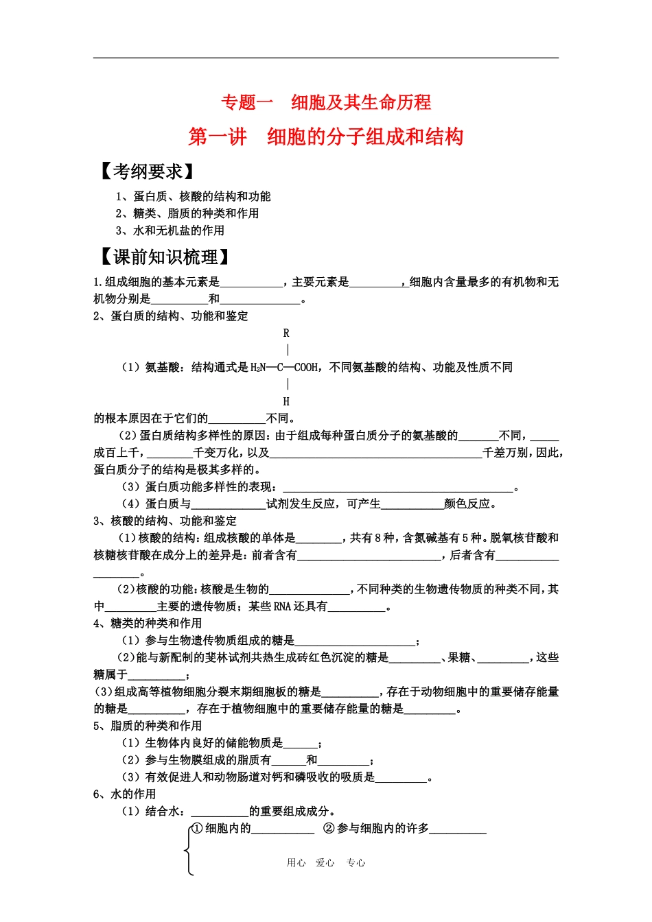 高三生物主题复习 专题一  细胞及其生命历程1学案_第1页