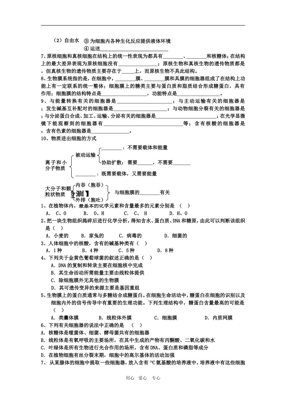 高三生物主题复习 专题一  细胞及其生命历程1学案_第2页