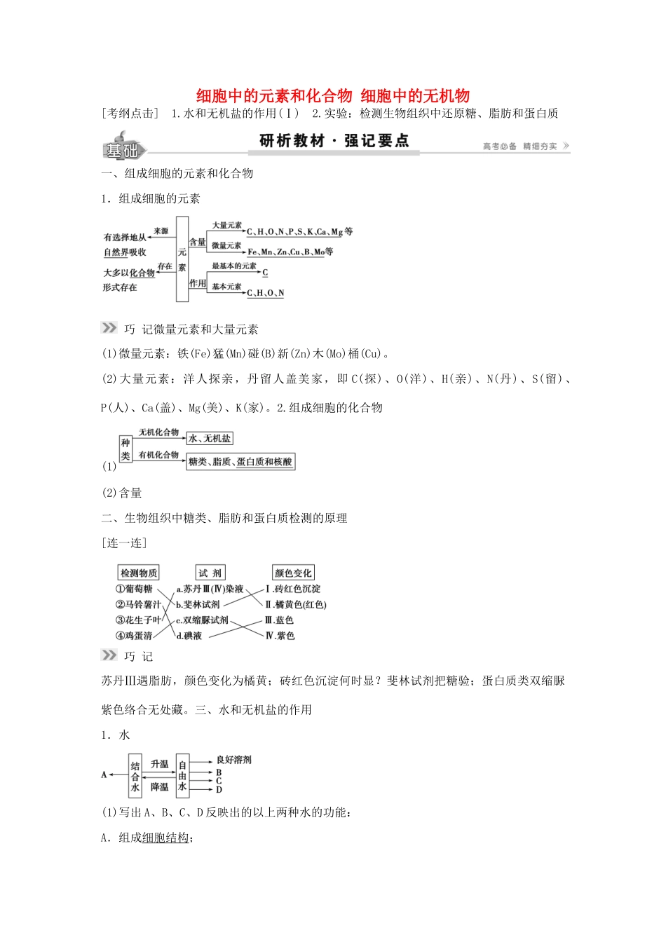 高考生物总复习 第1单元 第2讲 细胞中的 素和化合物细胞中的无机物学案-人教版高三全册生物学案_第1页