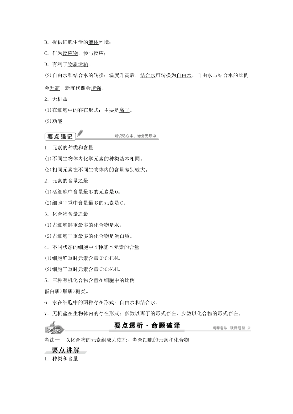 高考生物总复习 第1单元 第2讲 细胞中的 素和化合物细胞中的无机物学案-人教版高三全册生物学案_第2页