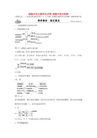 高考生物总复习 第1单元 第2讲 细胞中的 素和化合物细胞中的无机物学案-人教版高三全册生物学案