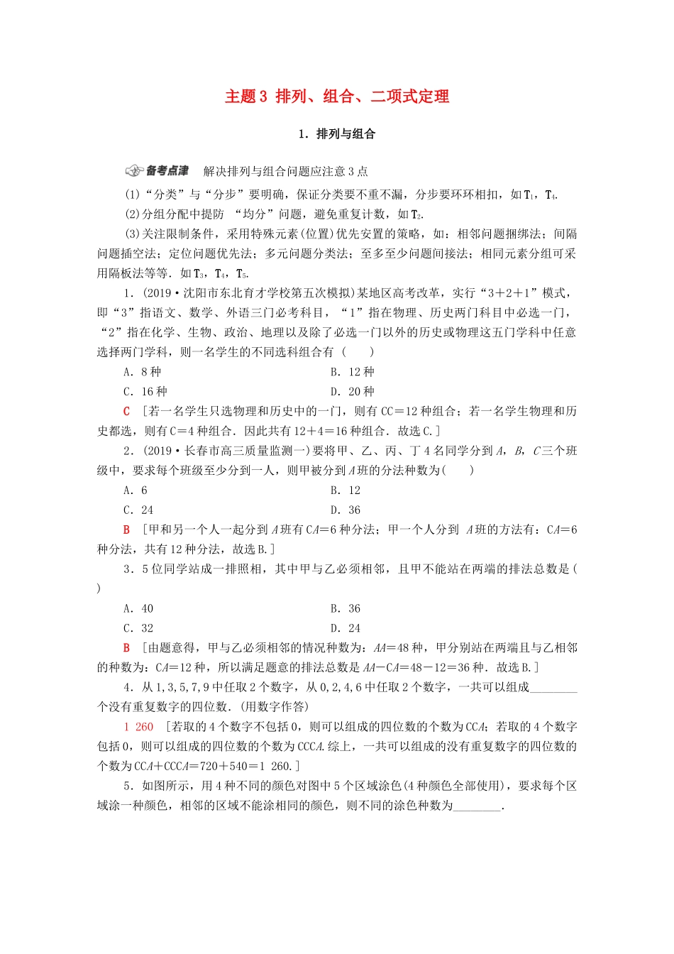 高考数学二轮复习 第1部分 主题3 排列、组合、二项式定理教案 理-人教版高三全册数学教案_第1页