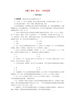 高考数学二轮复习 第1部分 主题3 排列、组合、二项式定理教案 理-人教版高三全册数学教案