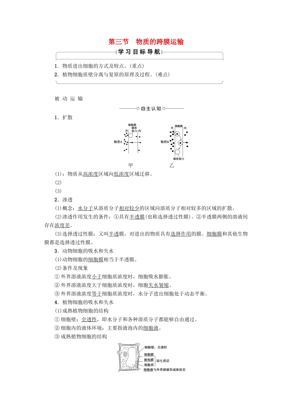 高中生物 第3章 细胞的结构和功能 第3节 物质的跨膜运输学案 苏教版必修1-苏教版高一必修1生物学案_第1页