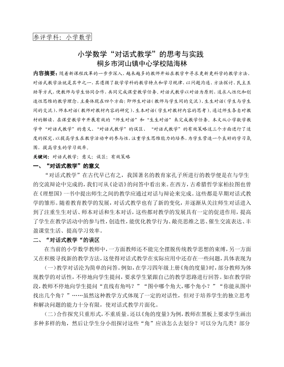 小学数学“对话式教学”的思考与实践_第1页