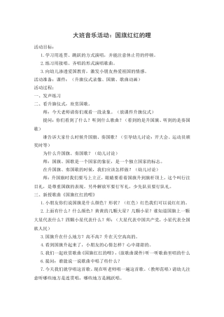大班音乐活动：国旗红红的哩