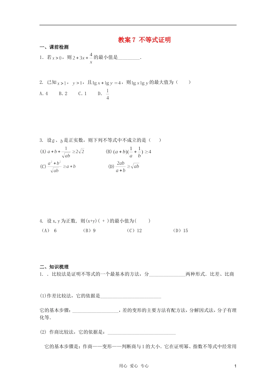 北京第十八中学高三数学第一轮复习 7 不等式证明教案（学生版）_第1页
