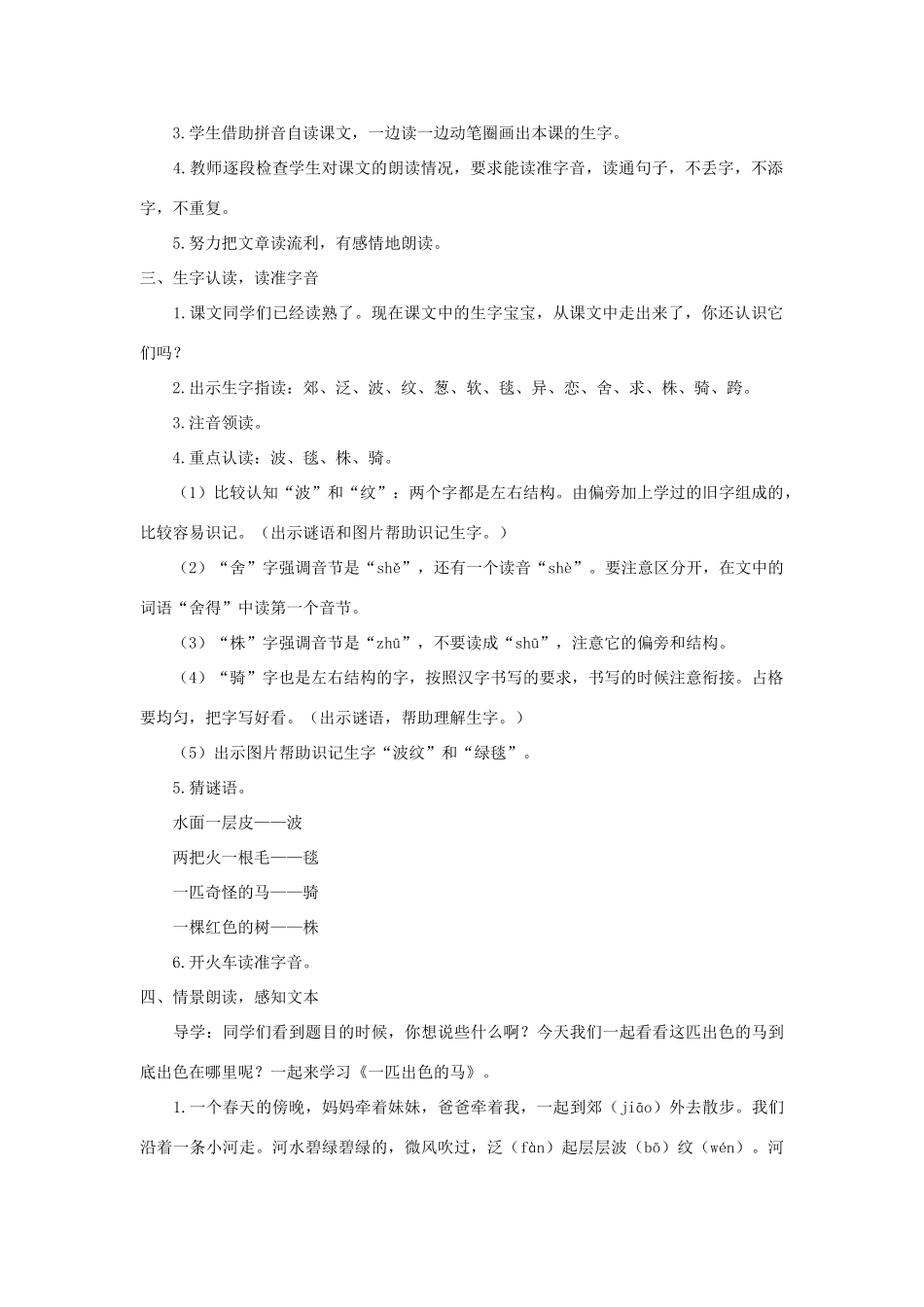 二年级语文下册 课文2 语文园地二《一匹出色的马》教学设计 新人教版-新人教版小学二年级下册语文教案_第2页