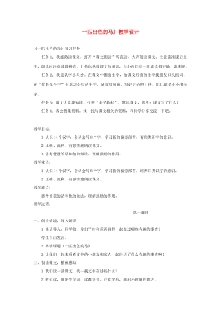 二年级语文下册 课文2 语文园地二《一匹出色的马》教学设计 新人教版-新人教版小学二年级下册语文教案
