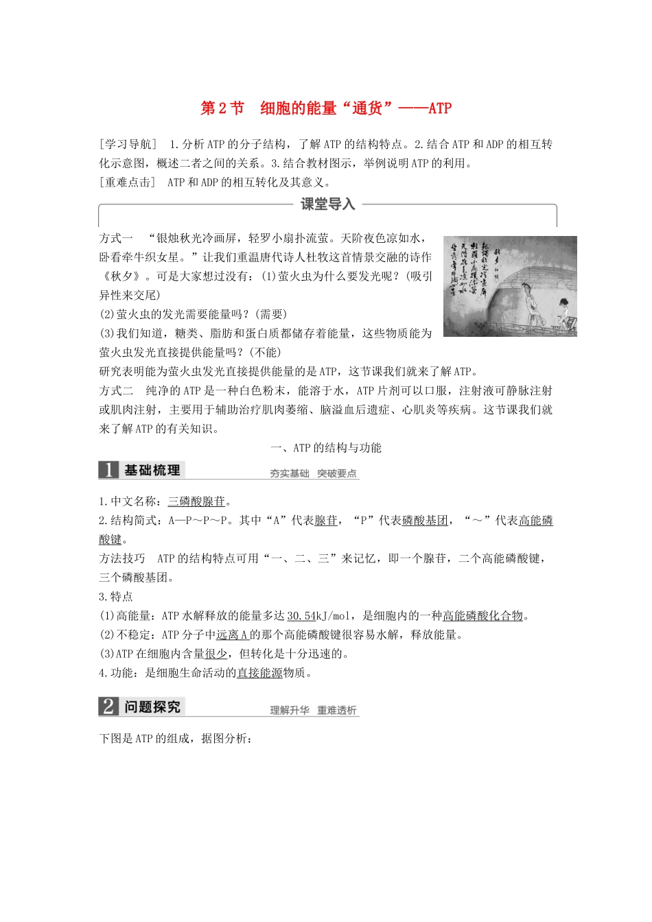 高中生物 第5章 细胞的能量供应和利用 第2节 细胞的能量“通货”——ATP学案 新人教版必修1-新人教版高一必修1生物学案_第1页