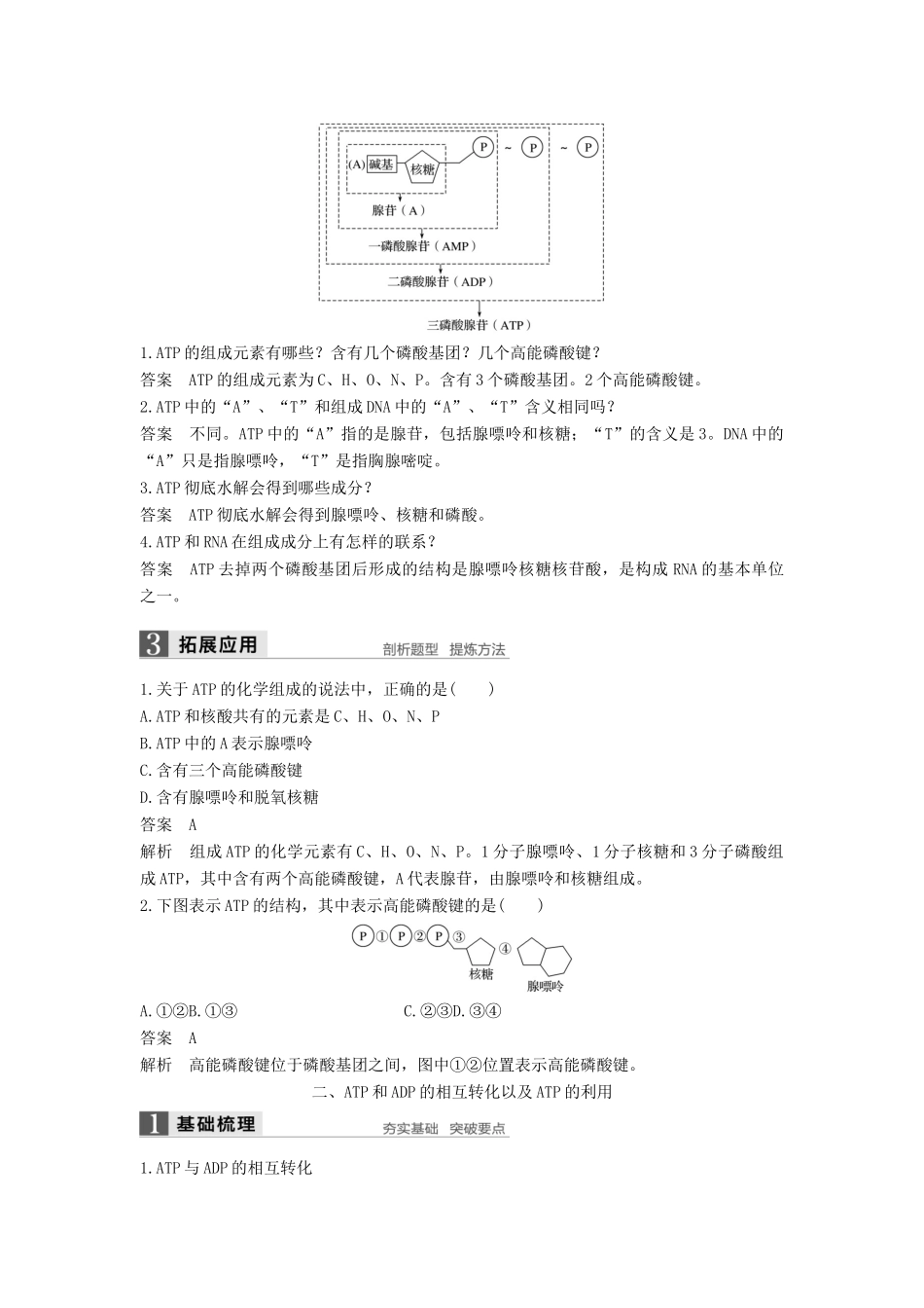 高中生物 第5章 细胞的能量供应和利用 第2节 细胞的能量“通货”——ATP学案 新人教版必修1-新人教版高一必修1生物学案_第2页
