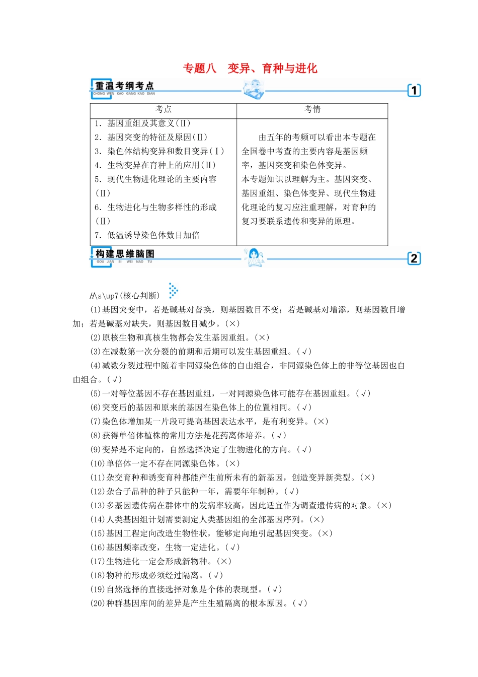 高考生物大二轮复习 专题八 变异、育种与进化学案-人教版高三全册生物学案_第1页