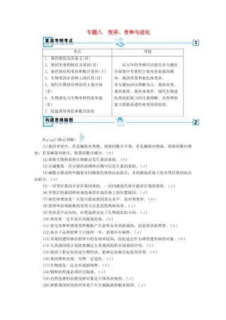 高考生物大二轮复习 专题八 变异、育种与进化学案-人教版高三全册生物学案