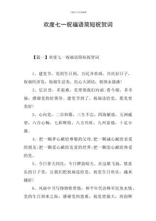 欢度七一祝福语简短祝贺词