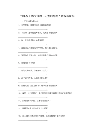 【精品】六年级下册语文句型训练题_人教版新课标