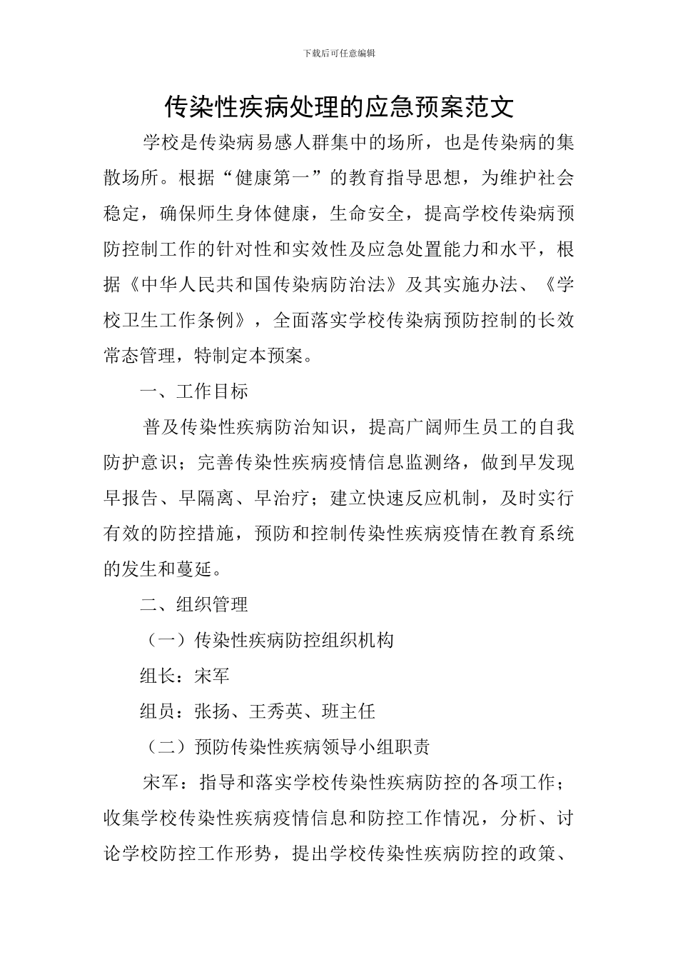 传染性疾病处理的应急预案范文_第1页