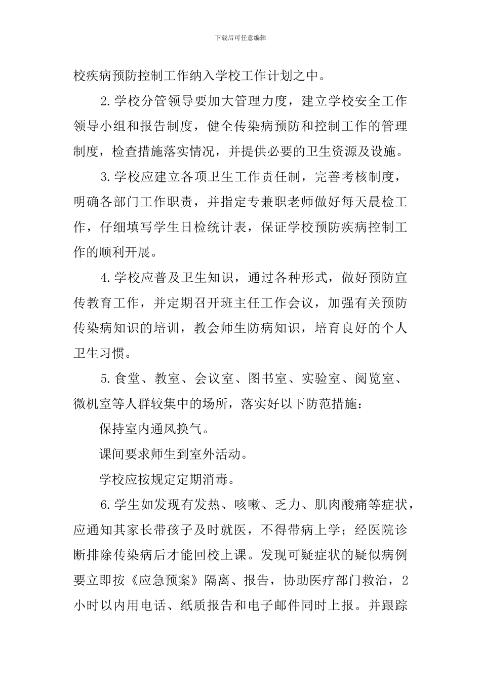 传染性疾病处理的应急预案范文_第3页