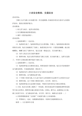 小班安全教案：交通安全