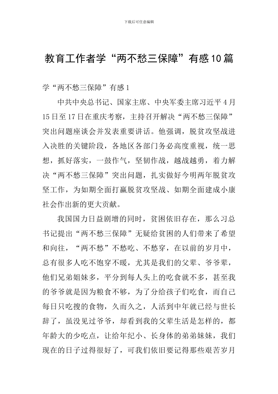教育工作者学“两不愁三保障”有感10篇_第1页