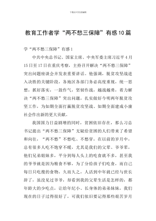 教育工作者学“两不愁三保障”有感10篇