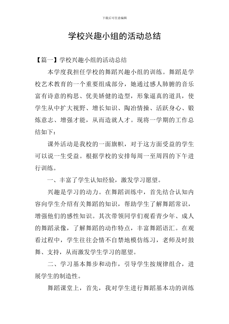 学校兴趣小组的活动总结_第1页