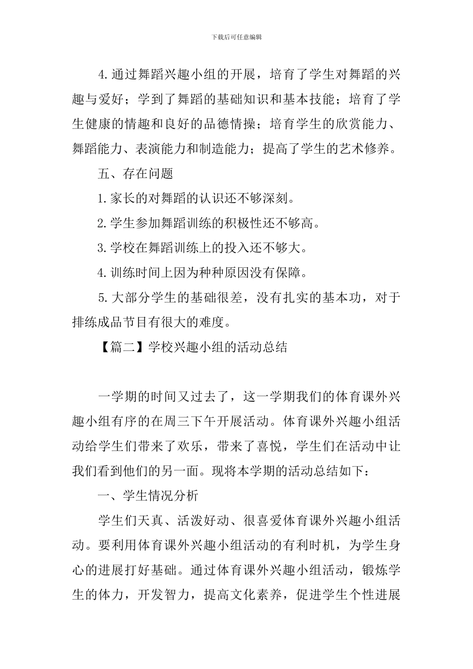 学校兴趣小组的活动总结_第3页