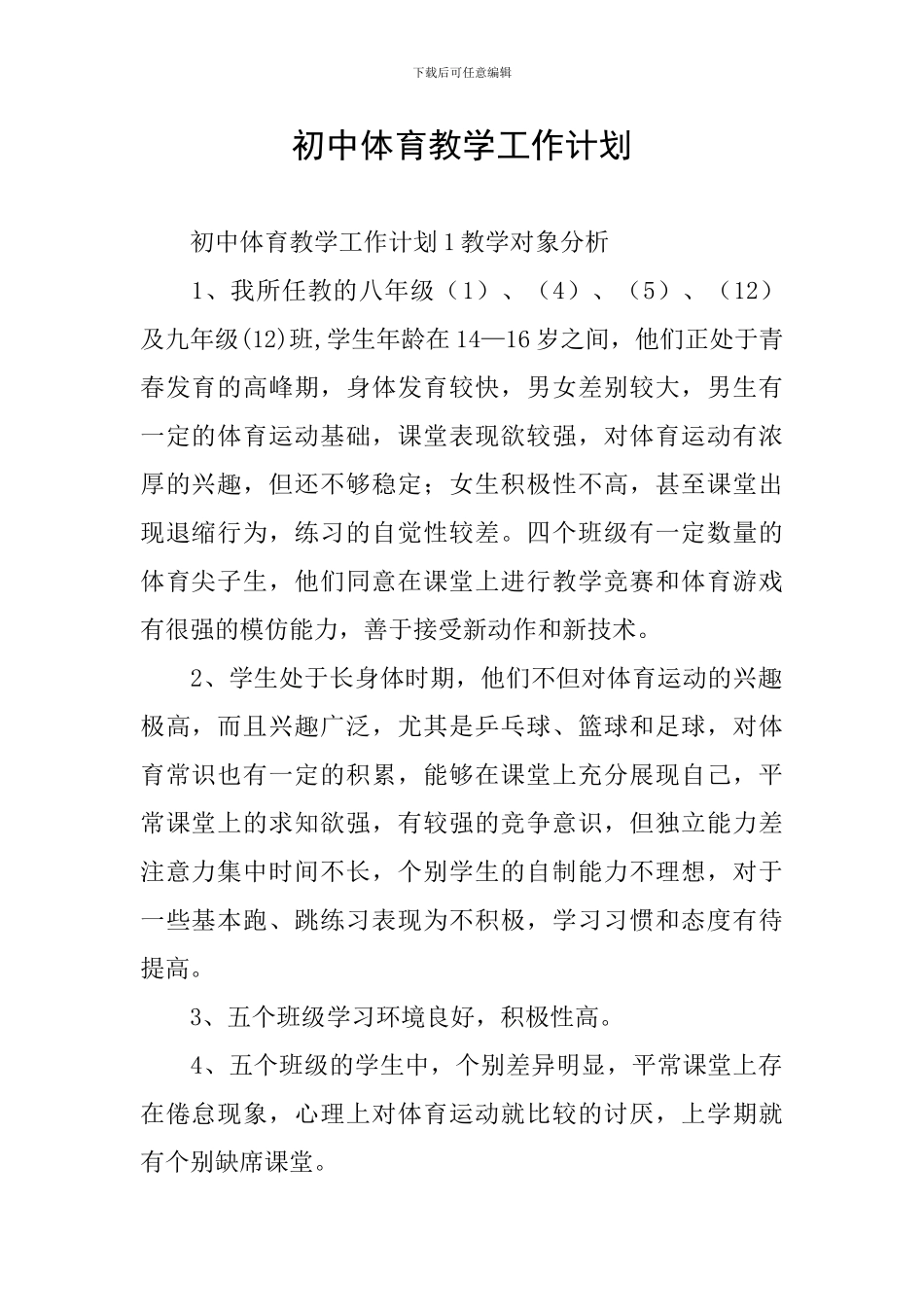 初中体育教学工作计划_第1页