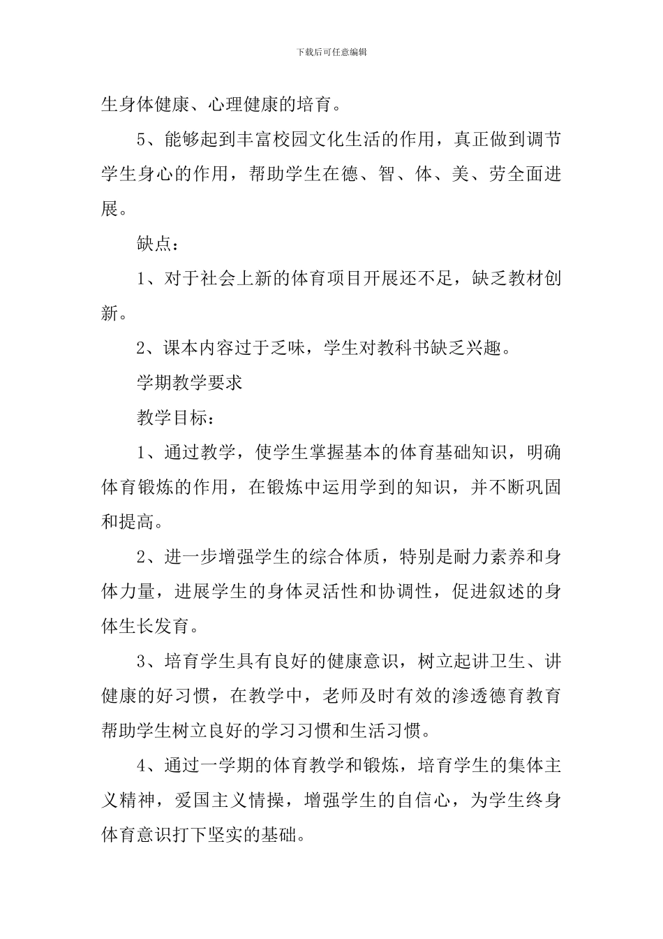 初中体育教学工作计划_第3页